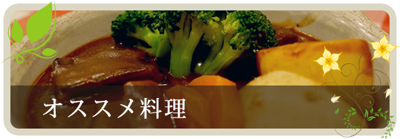オススメ料理
