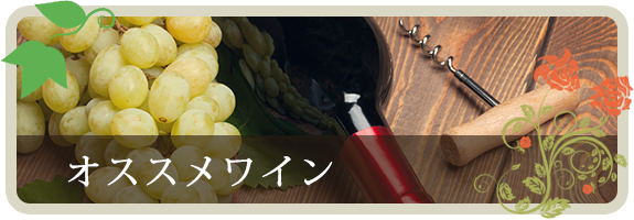オススメワイン