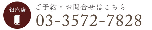 ご予約・お問合せはこちら　TEL03-3572-7828