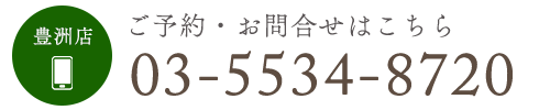 ご予約・お問合せはこちら　TEL03-5534-8720