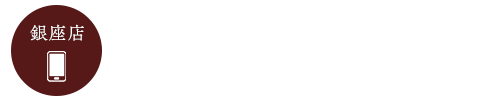 ご予約・お問合せはこちら　TEL03-3572-7828