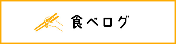 食べログ